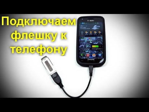 Как подключить флешку к телефону или планшету Android