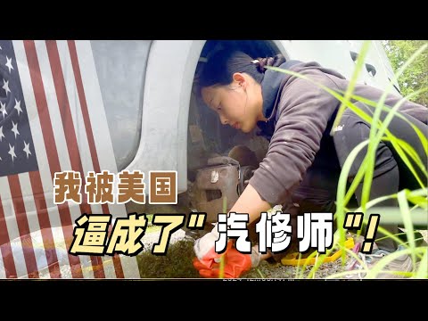 55｜刚买车就得换发动机！我在美国的血泪修车史｜买了辆二手车后，我走了好长一段“弯路”｜我为什么要自己修理自己的车｜在Sheldon的后院，做完了所有的汽车保养 ｜那些你能自己做的汽车维护之三