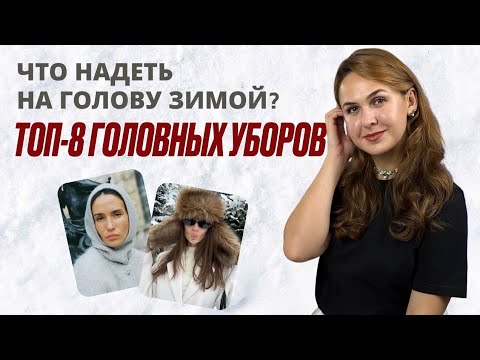 НЕ ПОКУПАЙТЕ ШАПКУ, пока не посмотрите это! ТОП-8 головных уборов, которые реально работают зимой.