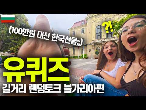 랜덤으로 만나는 불가리아 친구들에게 한국 선물을 나눠준다면?  [유퀴즈 불가리아편]