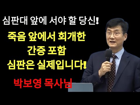 박보영목사님최근설교 | '심판대 앞에 서야 할 당신' ¦ 죽음 앞에서 회개한 간증 포함