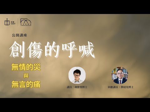 「創傷的呼喊：無情的災與無言的痛」公開講座
