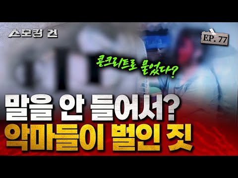 [스모킹 건2 EP.77] 빌라는 벗어날 수 없는 지옥이었다 “말을 안 들어 죄송합니다” - 콘크리트 암매장 사건 KBS 250107 방송