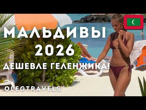 В ШОКЕ ОТ ИСТОРИЙ РУССКИХ И ЦЕН НА МАЛЬДИВАХ В 2025 ГОДУ | ОСТРОВА ВСЕГО ЗА 50 ТЫСЯЧ РУБЛЕЙ