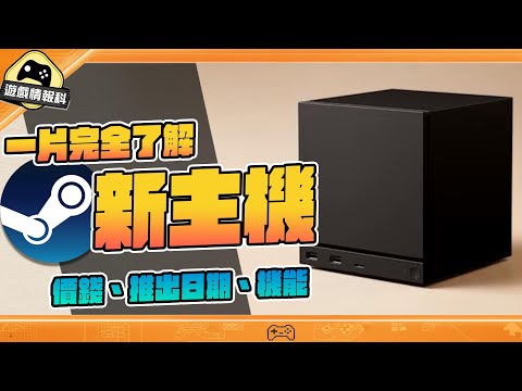 前科、預計價格、機能 一片睇曬！ Steam Machine 26 版 入手前需知 - 遊戲 情報科 / Gamehub (cc. 中文字幕)