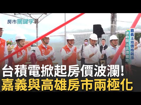 屋主狠開價買家很敢買! 嘉義因台積電掀房市"積情" 建商開出高價獵地 月薪3萬也能滾出百萬! 揭小資族精打細算 30歲存到500萬 "長期投資"才是王道｜【好宅敲敲門】20250202｜三立iNEWS