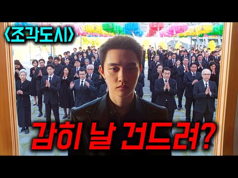 재벌집 아들한테 무시 당하자 제대로 각성한 도경수 ㄷㄷ 이번 화 미쳤다... 제발 꼭 보세요 《조각도시》