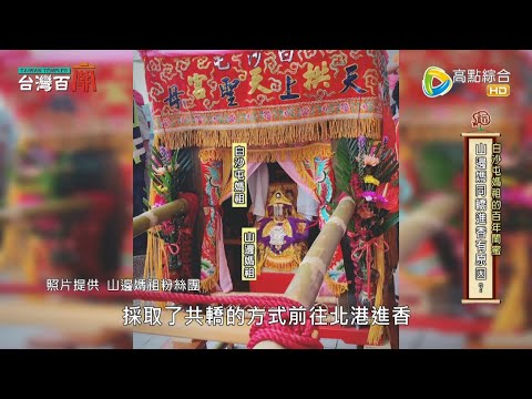 白沙屯媽祖的百年閨蜜? 會做家庭訪問的媽祖? 台灣百廟#70 完整版 - 後龍山邊庄照府王爺 + 山邊媽祖宮(媽祖)