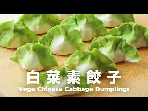 超可愛餡料也是蔬菜🥬 翡翠白菜水餃  Vege Chinesee Cabbage Dumplings