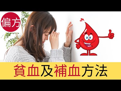 貧血怎麼辦? ｜讓你徹底改善貧血問題