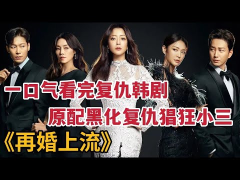 【米虫】原配黑化复仇猖狂小三，当众怒扇小三，迷倒两位富少，一口气看完金喜善新剧《黑色的新娘/再婚上流》