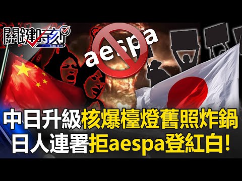 China-Japan clash grows; 50k oppose aespa on NHK after “nuke lamp” photo.