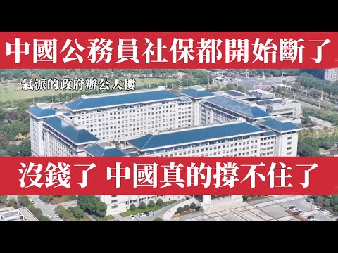 China Is Breaking: Even Civil Servants Can’t Pay Social Security.China economy, civil servants