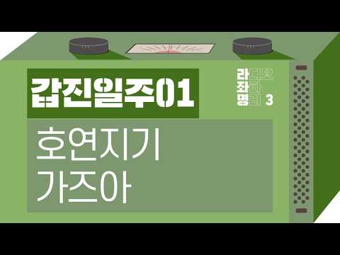 강헌의 라디오 좌파 명리 시즌3 EP.45 甲辰갑진 01 : 호연지기 가즈아