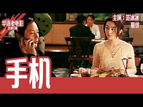 《手机》国产经典老电影 HD 国语彩色故事片 #华语老电影📽