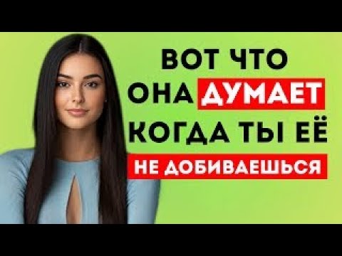 Женская Психология: Что Чувствует Женщина, Когда Мужчина Перестаёт Её Добиваться