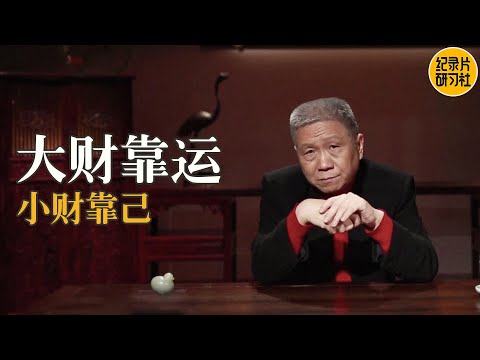 现代人如何发财，这几点，通一点你就能发财了~#马未都 #观复嘟嘟