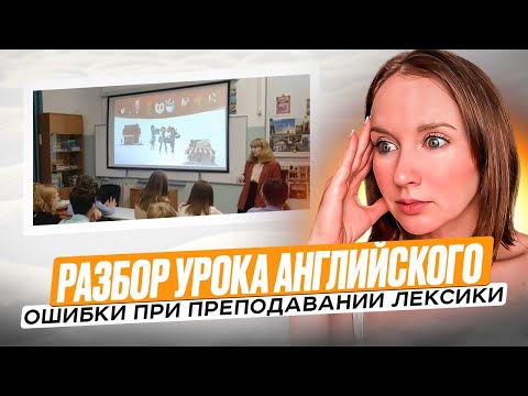 Разбор урока английского. Преподавание лексики. Ошибки.