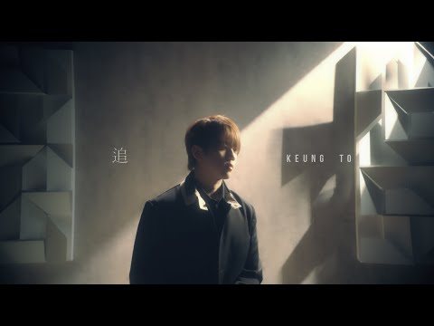 姜濤 -《追》MV