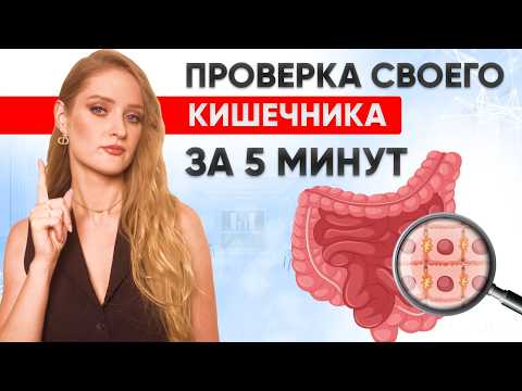 УЗНАЙТЕ состояние кишечника в домашних условиях БЕЗ ВРАЧА за 5 минут!