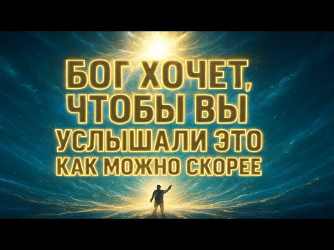 Избранные, Бог настаивает, чтобы вы услышали это как можно скорее — прямо сейчас.