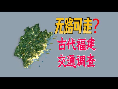 中国福建省古代交通情况调查：福建交通靠黄巢？
