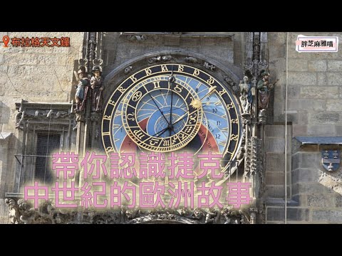 【歐洲自由行｜奧捷匈 EP1】帶你認識捷克，中世紀的歐洲故事。帝國咖啡廳、火藥塔、查理大學、舊城廣場、天文鐘、查理大橋、COMBUY、RIBS肋排餐廳、albert超市、Grandium Hotel