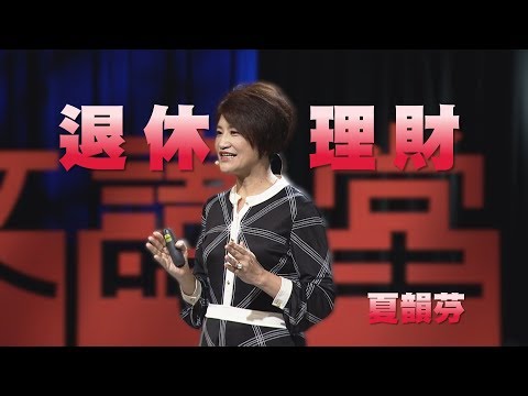 【人文講堂】20200208 - 盤點資產 安心退休 - 夏韻芬