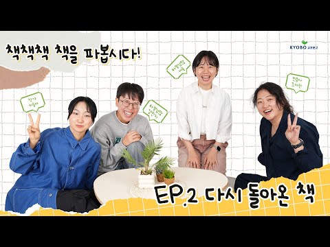 띠지만 읽어도 독서다😉 미풍처럼 불어온 ‘독서붐’ 절대 지켜..! 📚🤩 | 책책책 책을 파봅시다 (with 하말넘많 강민지 서솔 이슬아 조아란) EP2. 다시 돌아온 책