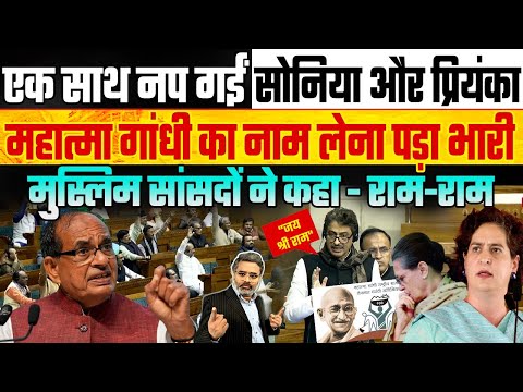 एक साथ नप गईं सोनिया प्रियंका, महात्मा गांधी का नाम लेना पड़ा भारी, मुस्लिम सांसदों ने कहा - राम-राम