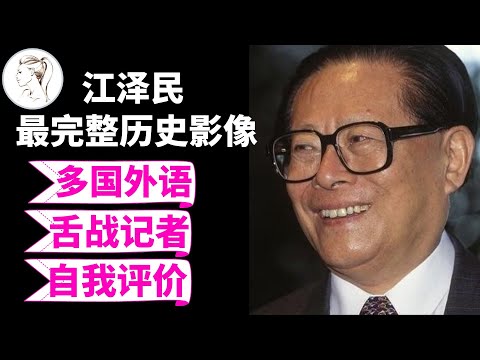 江泽民历史影像大全：换在今天，他绝对是第一大网红！无论你喜不喜欢他, 都得佩服他的博学多才！【40分钟合集】（达赖喇嘛）