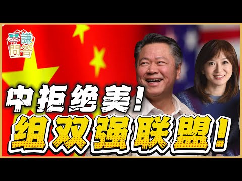 《琴问谦答》赖岳谦 周玉琴  | 中拒绝美！组双强联盟！