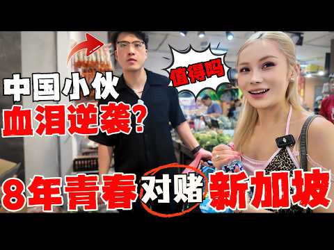 🔥新加坡不是天堂,不是所有人都是“精英”但我不想离开!中国小伙花8年青春,挤20人宿舍,能逆袭么?自曝新加坡生存“潜规则”! 旧组屋就是我的家!@taowu5280