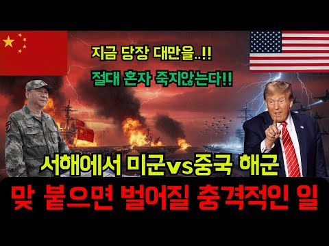 1주일도 못 버팁니다 서해에서 미국과 중국 해군이 붙으면 벌어지는 일