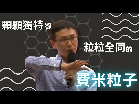 顆顆獨特卻粒粒全同的費米粒子｜林秀豪｜探索講座〖沒人懂的量子力學〗