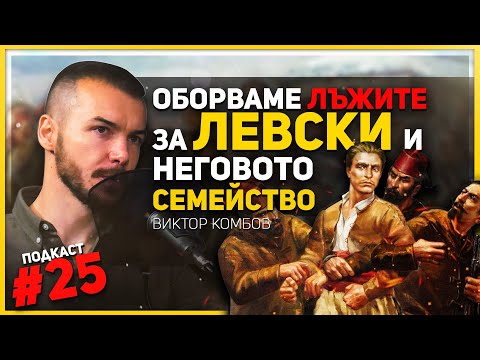 200 въоръжени мъже са съпровождали Левски до София – гостува историкът Виктор Комбов