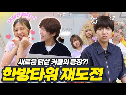 새로운 닭살커플의 등장 각 커플 대표들의 한방타워 시합