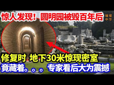 惊人发现！圆明园被毁百年后，修复时地下深处惊现密室，竟藏着它？专家看后大为震撼 #圆明园 #修复 #历史文化