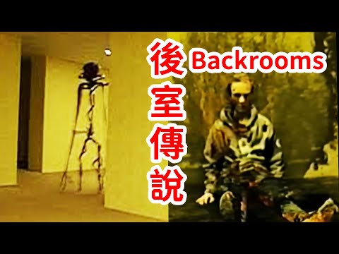 油管最火的《Backrooms》系列視頻，到底講了什麽？“後室”理論個人解釋