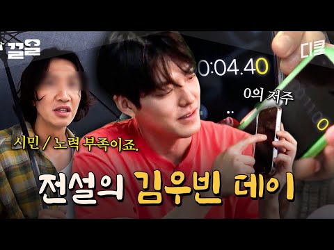 그런 날 있잖아... 처음부터 끝까지 김우빈이 계산하는 날...★ 하루 종일 온갖 억까에 시달리는 김우빈 | 콩콩팥팥