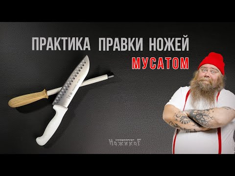 Практика правки ножей мусатом.