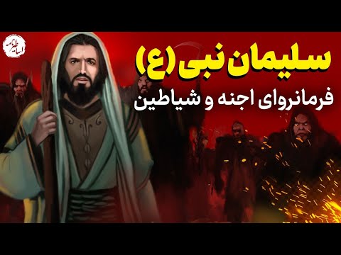 فرمانروایی بر جنیان توسط سلیمان نبی |  راز انگشتر سلیمان