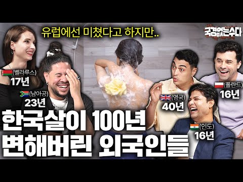 한국살이 도합 100년 외국인들 한국에 살면서 바뀐 행동들 | 국경없는 수다 EP.39