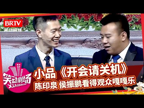 小品《开会请关机》,陈印泉侯振鹏等人机不离手,看得观众嘎嘎乐【笑动剧场】