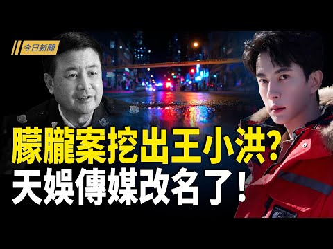 挖到動脈 于朦朧案挖出習近平刀把子-王小洪？盧比奧：不為協議賣台！蔡霞爆習「廊坊私家軍」；高市早苗與川普通話 承諾推動日美同盟至新高度東盟峰會；川普與泰馬柬越簽多個關鍵礦產和貿易協議【今日新聞】