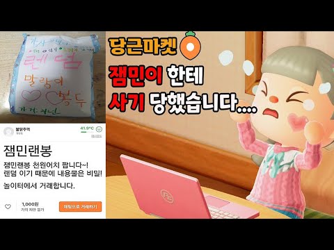 [모동숲 상황극] 잼민이한테 사기 당한 썰 풉니다...