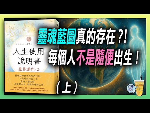 命運? 自由意志? 哪一個才是左右人生? / 守護靈、指導靈天天都在幫你 / 地球只有困難模式，沒得選! | 青茶說