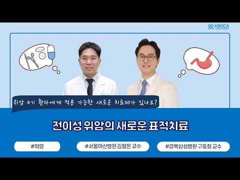 위암 4기에 적용 가능한 새로운 치료 (항암치료부터 부작용, 유전자검사까지!) | 서울아산병원 김형돈 교수, 강북삼성병원 구동회 교수