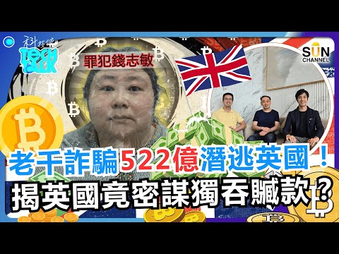全球最聰明的老千？錢志敏瘋狂詐騙522億！踢爆英國政府竟想獨吞贓款？中國最大金融騙案：一個女人如何玩轉比特幣、挑戰國際金融秩序？｜#58  科技佬 TECH TALK