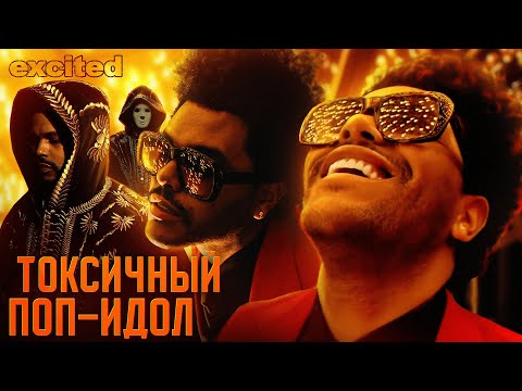 THE WEEKND: САМОЕ ГРОМКОЕ ПАДЕНИЕ !!